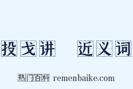 投戈讲蓺近义词是什么意思的图片